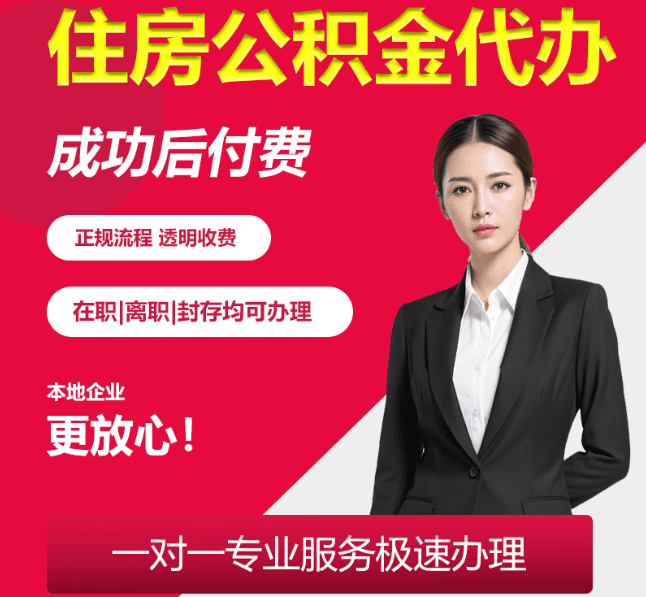 峨蔓镇住房公积金代办